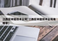 江西区块链技术公司[江西区块链技术公司有哪些]