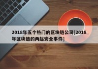 2018年五个热门的区块链公司[2018年区块链的两起安全事件]