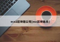 eco2区块链公司[esc区块链币]