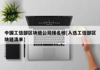 中国工信部区块链公司排名榜[入选工信部区块链清单]