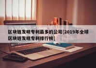 区块链发明专利最多的公司[2019年全球区块链发明专利排行榜]