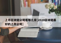 上市区块链公司有哪几家[2020区块链最好的上市公司]