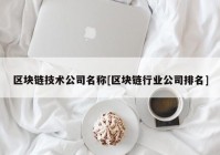 区块链技术公司名称[区块链行业公司排名]