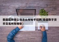 泰国区块链公司怎么样知乎招聘[泰国数字货币交易所有哪些]