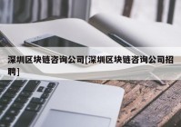 深圳区块链咨询公司[深圳区块链咨询公司招聘]