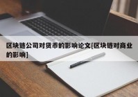 区块链公司对货币的影响论文[区块链对商业的影响]