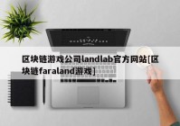 区块链游戏公司landlab官方网站[区块链faraland游戏]