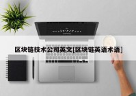 区块链技术公司英文[区块链英语术语]