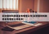 区块链材料制造业有哪些公司[区块链材料制造业有哪些公司名称]