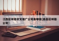 江西区块链软文推广公司有哪些[南昌区块链公司]