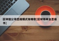 区块链公司思维模式有哪些[区块链商业思维书]