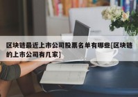 区块链最近上市公司股票名单有哪些[区块链的上市公司有几家]