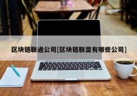 区块链联通公司[区块链联盟有哪些公司]