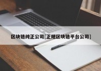 区块链纯正公司[正规区块链平台公司]