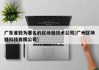 广东省较为著名的区块链技术公司[广州区块链科技有限公司]