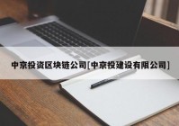 中京投资区块链公司[中京投建设有限公司]