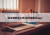 区块链取证公司[区块链取证app]