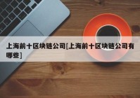 上海前十区块链公司[上海前十区块链公司有哪些]