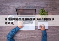 中国区块链公司最新营收[2020中国区块链公司]